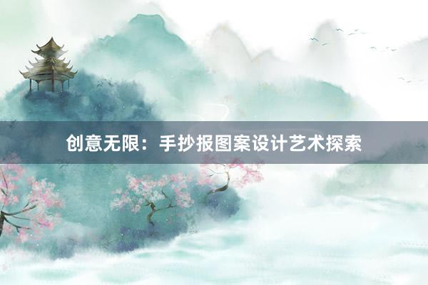 创意无限：手抄报图案设计艺术探索