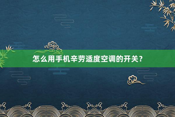 怎么用手机辛劳适度空调的开关？